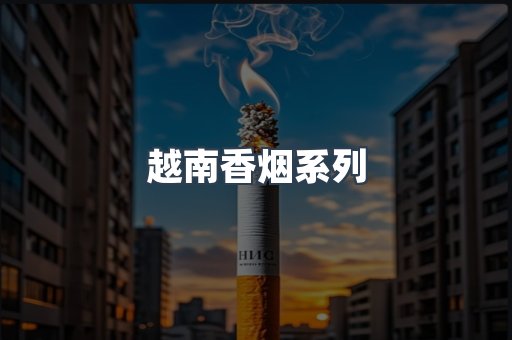 越南香烟系列